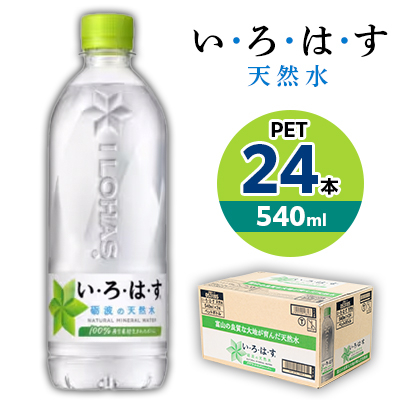 い・ろ・は・す 天然水 540mlPET×24本【1367676】