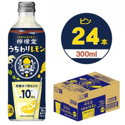 檸檬堂うちわりレモン 300mlビン×24本【1473464】 | 富山県砺波市 | JRE MALLふるさと納税