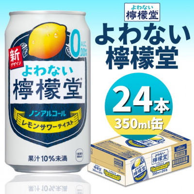 よわない檸檬堂　350ml缶×24本【1473471】