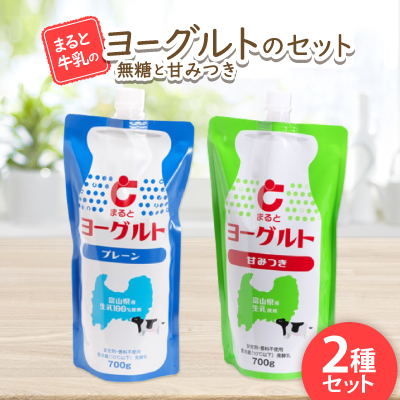 【まると牛乳】ヨーグルトスパウト 700g 無糖・甘みつきセット【配送不可地域:離島】【1522307】