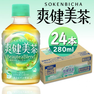 爽健美茶280mlPET×24本【1551258】