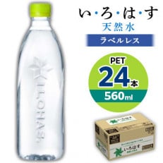 【毎月定期便】い・ろ・は・す天然水(ラベルレス) 560mlPET24本全3回【4058742】