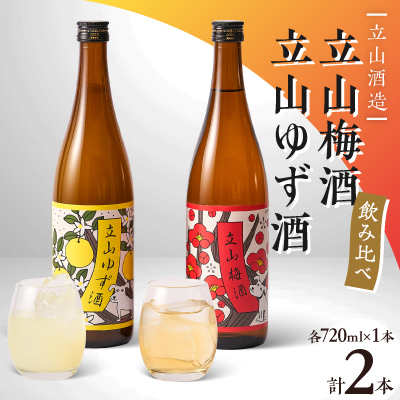 立山梅酒・立山ゆず酒(720mlセット)【1567719】