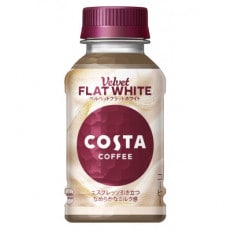 コスタコーヒーベルベットフラットホワイト280ml温冷兼用PET×24本【1574744】
