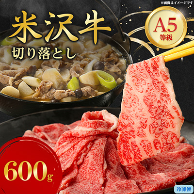 特選! 米沢牛 A-5 切り落とし 600g【配送不可地域:離島】【1660556】