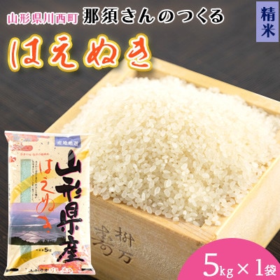 【令和7年産】山形県産【はえぬき】精米 5kg(5kg×1袋)【1672659】