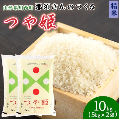 【令和7年産】 山形県産【つや姫】精米 10kg(5kg×2袋)【1672678】
