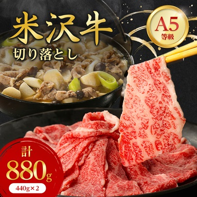 特選! 米沢牛 A-5 切り落とし 880g (440g×2)【配送不可地域：離島】【1265635】