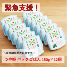 【緊急支援!】つや姫　パックごはん　150g×12個【賞味期限間近!】【1425323】