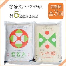2023年6月発送開始『定期便』川西町産米「雪若丸」「つや姫」精米セット各2.5kg全3回【5074620】