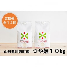 2023年9月発送開始『定期便』川西町産特別栽培米「つや姫」精米10kg(5kg×2袋)全12回【5097193】