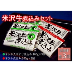 2024年2月発送開始『定期便』米沢牛煮込みセット全3回【配送不可地域:離島】【5167697】