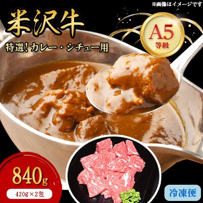 【特選米沢牛A-5】カレー・シチュー用　840g(420g×2包)【配送不可地域：離島】【1203473】