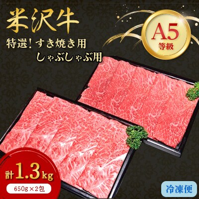 【特選米沢牛A-5】すき焼き用650gしゃぶしゃぶ用650g 計1.3kgセット【配送不可地域:離島】【1203738】