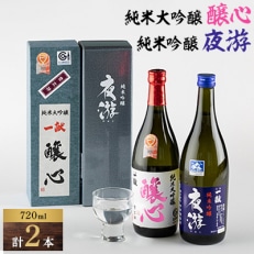 川西町の地酒「純米大吟醸 醸心」と「純米吟醸 夜游」セット【1407734】