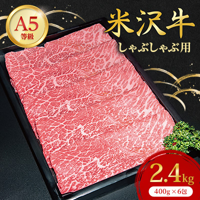 【特選米沢牛A-5】しゃぶしゃぶ用 2.4kg(400g×6包)【配送不可地域:離島】【1204068】
