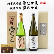 純米大吟醸雪むかえ永楽、純米吟醸雪むかえ 飲み比べセット【1209369】