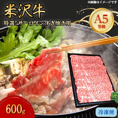 【特選米沢牛A-5】サーロインすき焼き用 600g【配送不可地域:離島】【1203545】