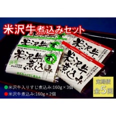 2024年4月発送開始『定期便』米沢牛煮込みセット全5回【配送不可地域:離島】【5167711】