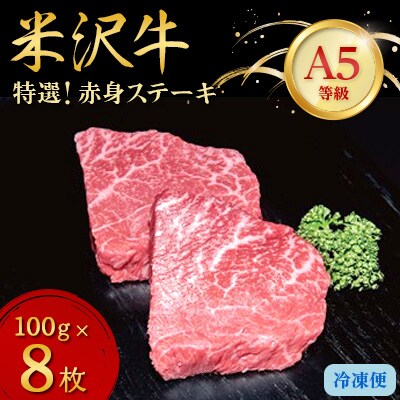 【特選米沢牛A-5】赤身ステーキ 800g(100g×8枚)【配送不可地域:離島】【1203547】