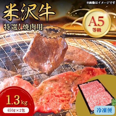 【特選米沢牛A-5】焼肉用 1.3kg(650g×2包)【配送不可地域:離島】【1203549】