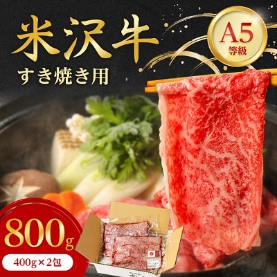 特選! 米沢牛 A-5 すき焼き肉 800g (400g×2包) 赤身 と霜降り の絶妙バランス!【配送不可地域：離島】【1212220】