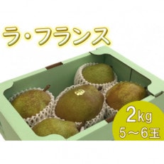 ラ・フランス　特秀　2kg(5玉～6玉)【果物/洋なし】【配送不可地域：離島・沖縄】【1291657】