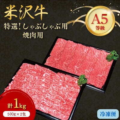 【特選米沢牛A-5】しゃぶしゃぶ用500g焼肉用500g　　計1kgセット【配送不可地域：離島】【1203542】