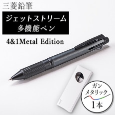ジェットストリーム多機能ペン　4＆1Metal Edition　ガンメタリック【1216453】