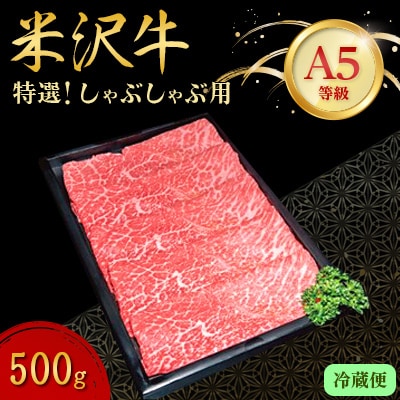 【特選米沢牛A-5】しゃぶしゃぶ用 500g(冷蔵便)【配送不可地域:離島・北海道・沖縄・信越、北陸・東海・近畿・中国・四国・九州】【1204098】