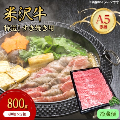 【特選米沢牛A-5】すき焼き用 800g(400g×2包)(冷蔵便)【配送不可地域:離島・北海道・沖縄・信越、北陸・東海・近畿・中国・四国・九州】【1204102】