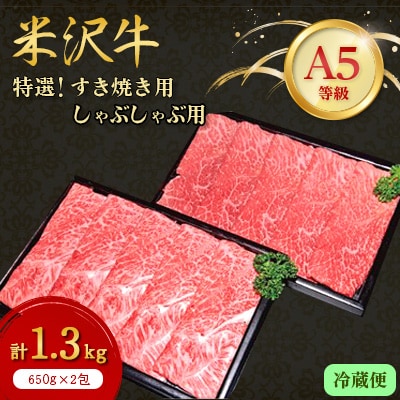 【特選米沢牛A-5】すき焼き用650gしゃぶしゃぶ用650g 計1.3kgセット (冷蔵便)【配送不可地域:離島・北海道・沖縄・信越、北陸・東海・近畿・中国・四国・九州】【1204177】