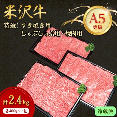 【特選米沢牛A-5】すき焼き用・しゃぶしゃぶ用・焼肉用各400g×2包 計2.4kgセット(冷蔵便)【配送不可地域:離島・北海道・沖縄・信越、北陸・東海・近畿・中国・四国・九州】【1204184】