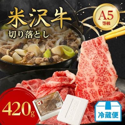 【特選米沢牛A-5】切り落とし　420g(冷蔵便)【配送不可地域：離島・北海道・沖縄・信越、北陸・東海・近畿・中国・四国・九州】【1265613】