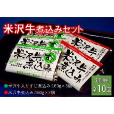 【毎月定期便】米沢牛煮込みセット全10回【配送不可地域:離島】【4053619】