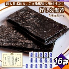 旨しお海苔ごま油風味 16袋詰【1578320】