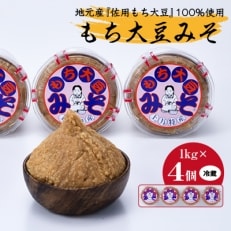 もち大豆みそ (1kg×4個入り)【配送不可地域：離島】【1126057】