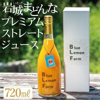 愛媛 ブルーレモンファームの岩城まどんな プレミアムストレートジュース 720ml【1619436】