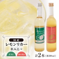 上島町　レモンリカー(ドライ・フルーティー)　2本セット【1117344】