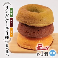 リングケーキ3種(レモン・チョコ・抹茶)(冷蔵) 直径18cm【配送不可地域:離島】【1117346】