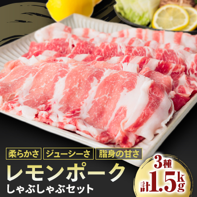 レモンポーク　しゃぶしゃぶセット【配送不可地域：離島】【1616862】