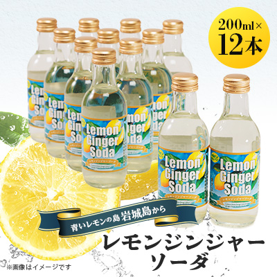 レモンジンジャーソーダ 200ml×12本セット(岩城島産レモン使用)【1229453】