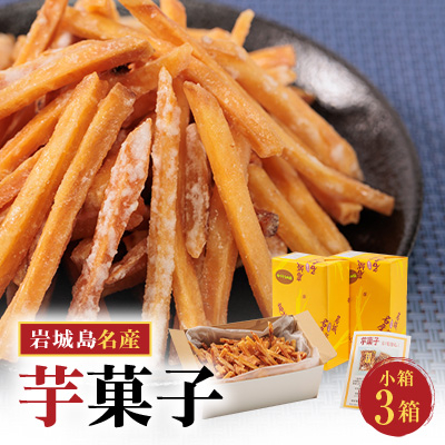 上島町岩城島名産 芋菓子小箱3箱【1149887】