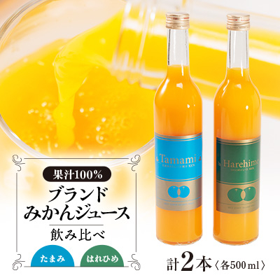 上島町 たまみ・はれひめジュース 2本セット【1117343】