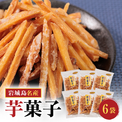 上島町岩城島名産 芋菓子袋6袋【1149888】