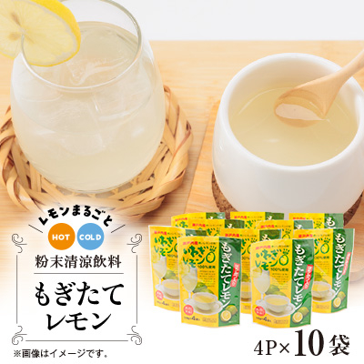 もぎたてレモン(粉末清涼飲料)10袋セット【1123667】