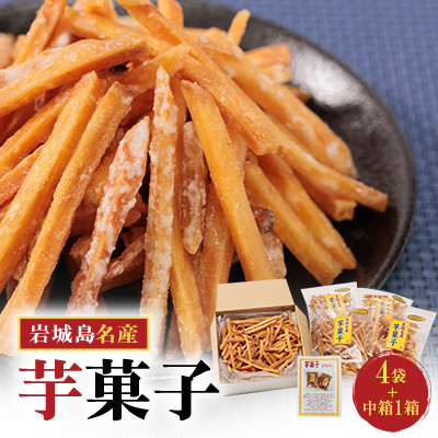 上島町岩城島名産 芋菓子中箱1箱・袋4袋【1149891】