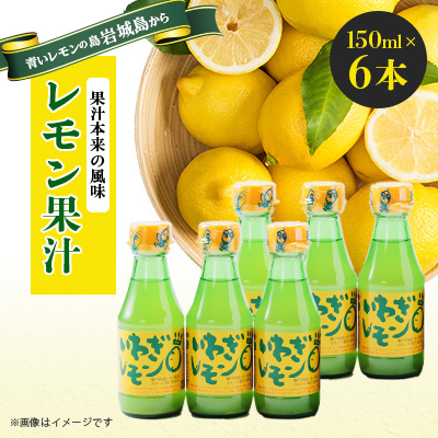 青いレモンの島 レモン果汁 150ml×6本【1092712】