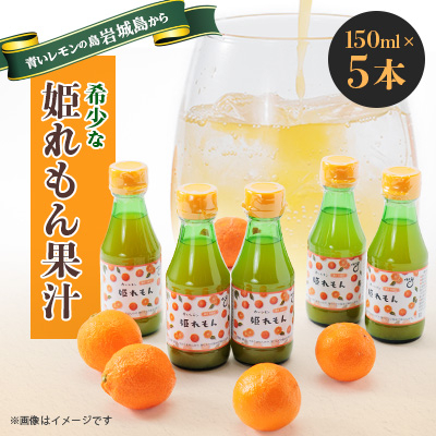 瀬戸内岩城島 姫レモン果汁 150ml×5本【1233336】