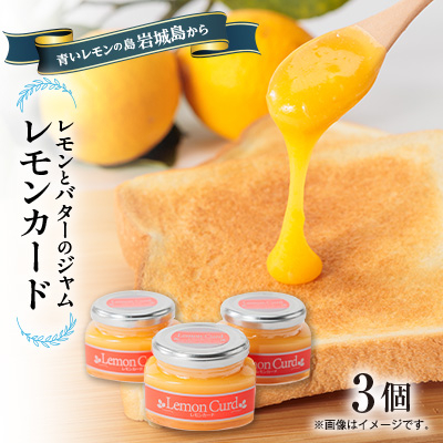 レモンカード(レモンバタージャム)150g×3本 岩城島レモン使用【1236113】